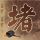 原版斯坦福大学毕业证【degxx.com】