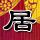 王皓安抚王楚钦
